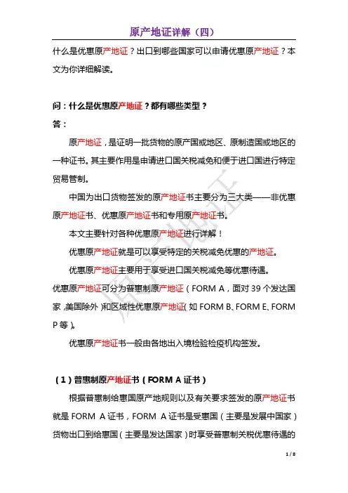 什么是优惠原产地证？