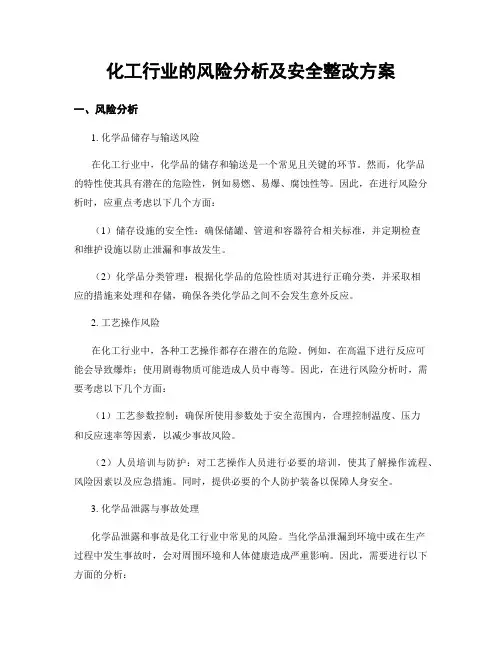 化工行业的风险分析及安全整改方案