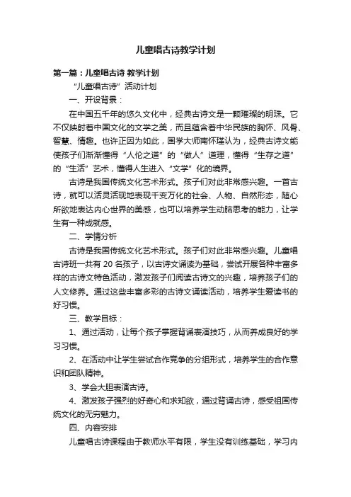儿童唱古诗教学计划