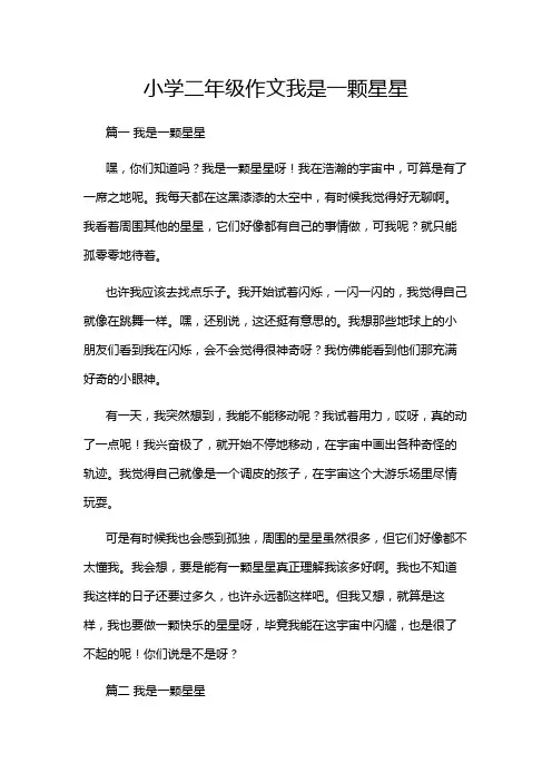 小学二年级作文我是一颗星星