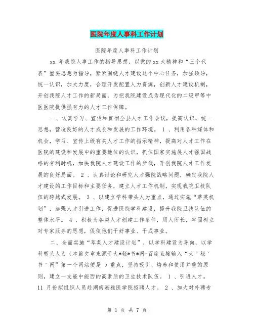 医院年度人事科工作计划【可编辑版】