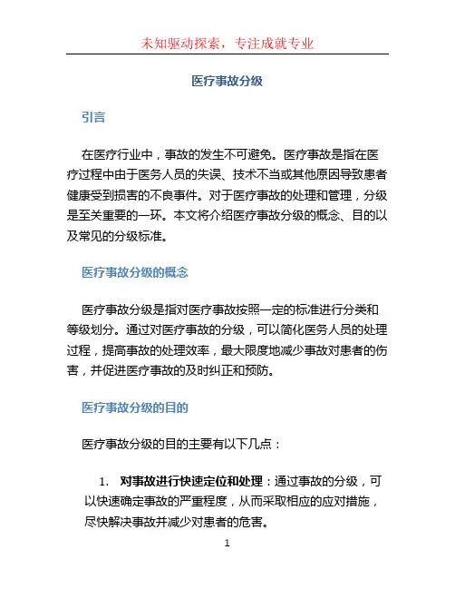 医疗事故分级