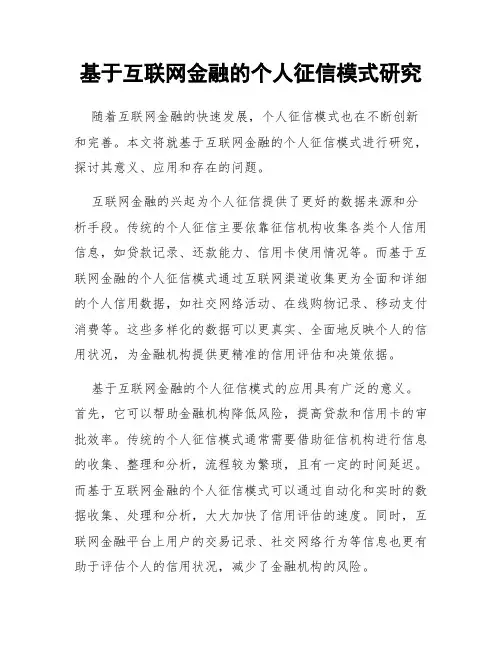 基于互联网金融的个人征信模式研究