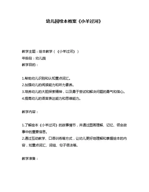 幼儿园绘本教案《小羊过河》