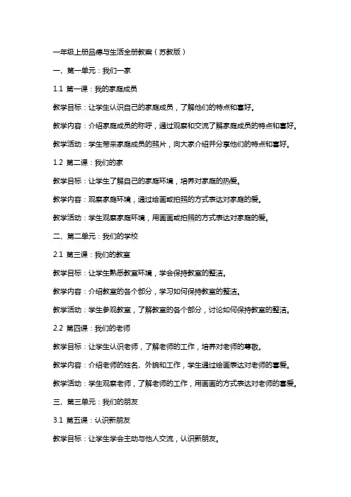 一年级上册品德与生活全册教案(苏教版)