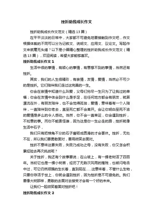 挫折助我成长作文范文（精选13篇）