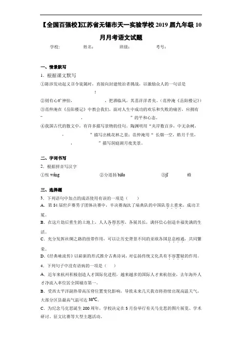 江苏省无锡市天一实验学校2019届九年级10月月考语文试题(答案解析)