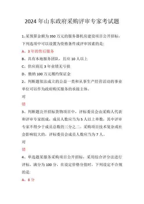 2024年山东政府采购评审专家考试题有答案