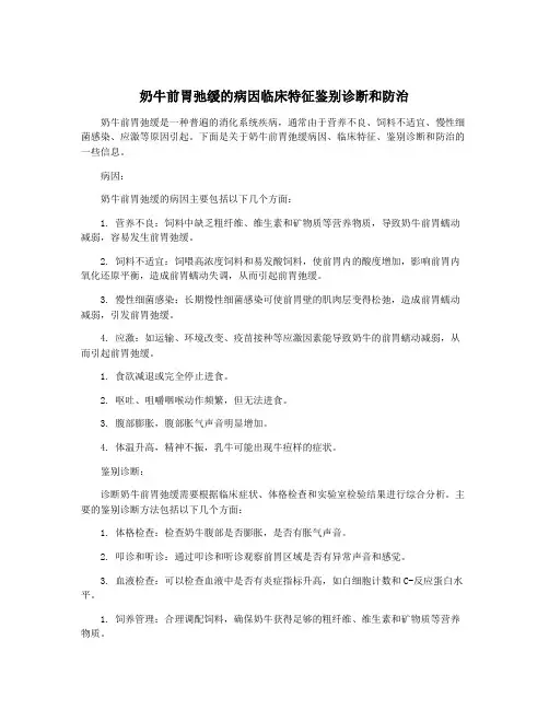 奶牛前胃弛缓的病因临床特征鉴别诊断和防治
