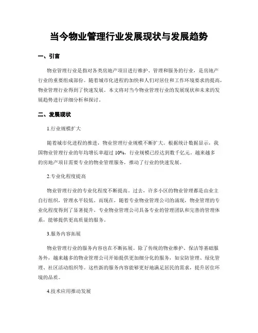 当今物业管理行业发展现状与发展趋势