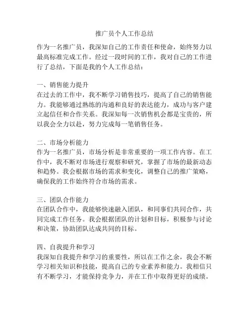 推广员个人工作总结