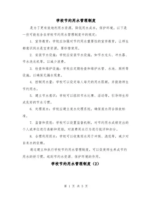 学校节约用水管理制度(4篇)
