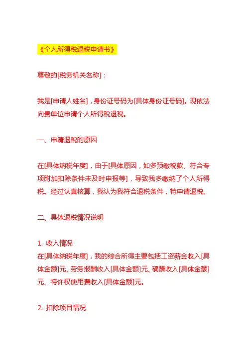 《个人所得税退税申请书》