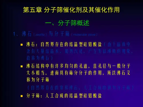 教学课件第05章分子筛催化剂及其催化作用