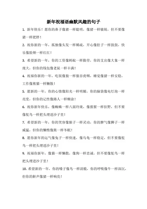 新年祝福语幽默风趣的句子