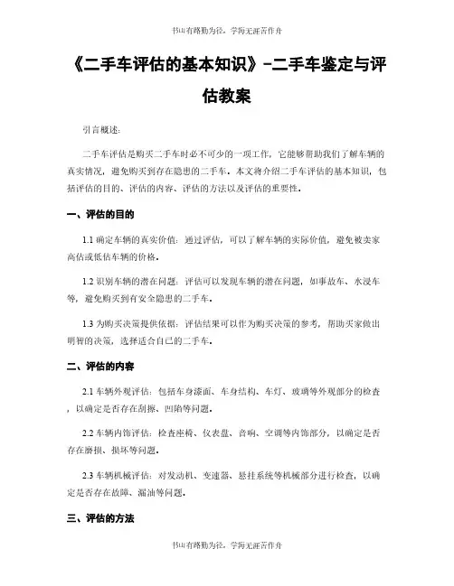 《二手车评估的基本知识》-二手车鉴定与评估教案