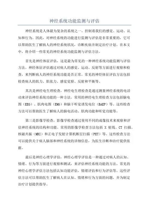 神经系统功能监测与评估