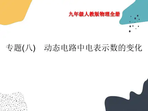欧姆定律+专题(八) 动态电路中电表示数的变化课件2023-2024学年人教版初中物理九年级全一册