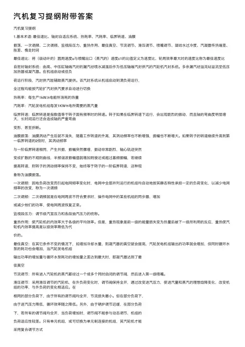 汽机复习提纲附带答案