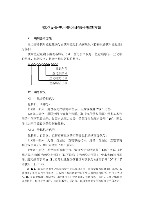 特种设备使用登记证编号编制方法