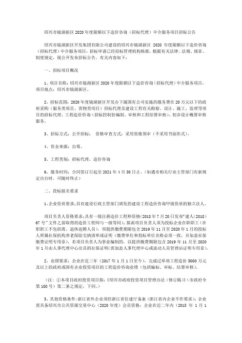 绍兴市镜湖新区2020年度限额以下造价咨询(招标代理)中介服务项目招标公告
