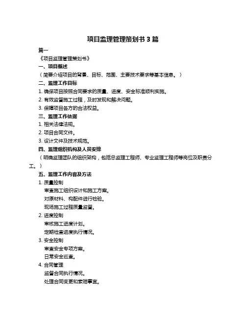 项目监理管理策划书3篇