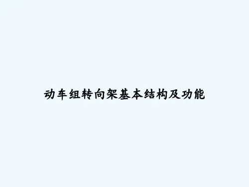 动车组转向架基本结构及功能 PPT