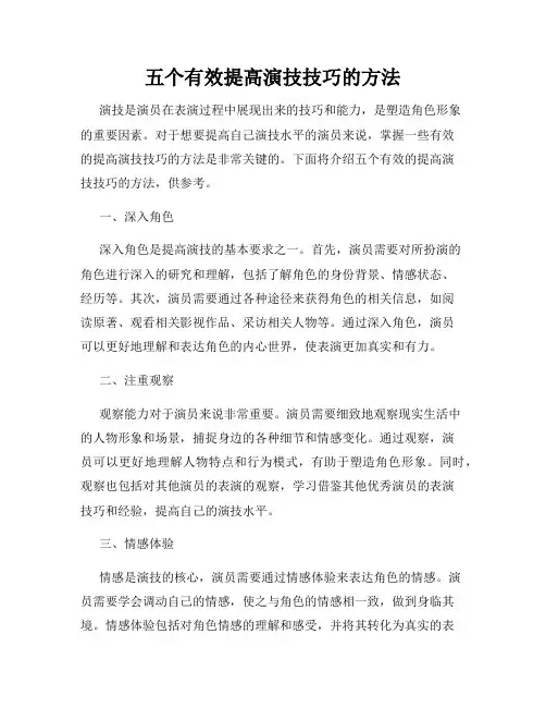 五个有效提高演技技巧的方法