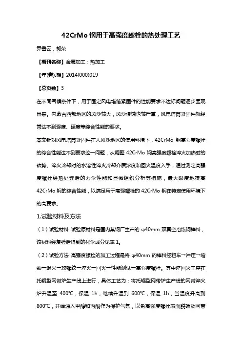 42CrMo钢用于高强度螺栓的热处理工艺