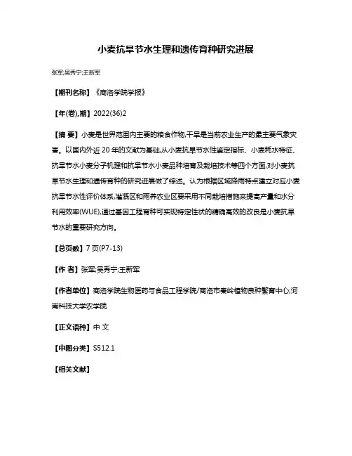 小麦抗旱节水生理和遗传育种研究进展