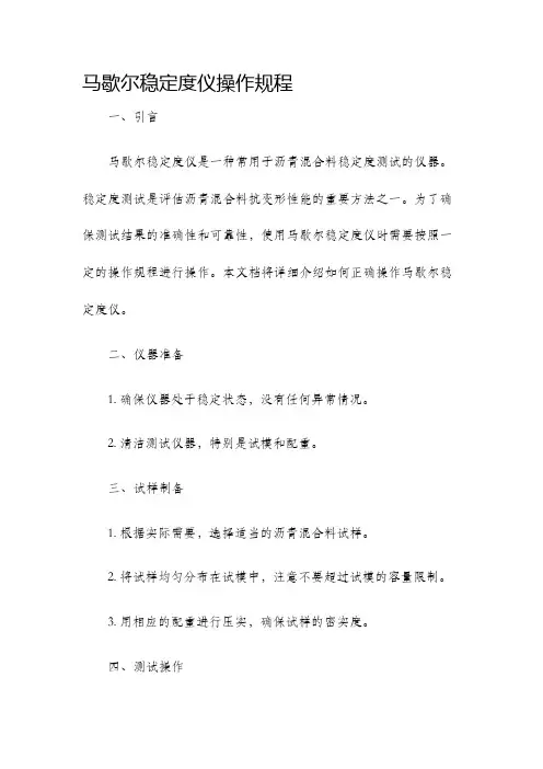 马歇尔稳定度仪操作规程