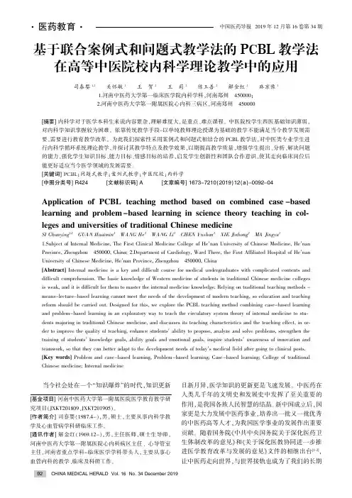 基于联合案例式和问题式教学法的pcbl教学法在高等中医院校内科学