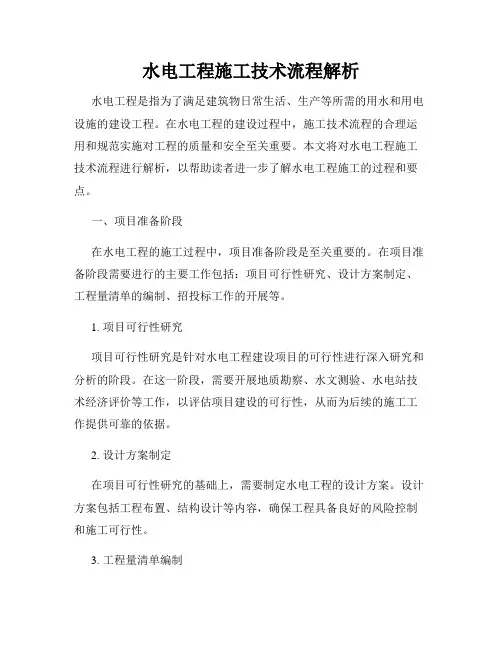 水电工程施工技术流程解析