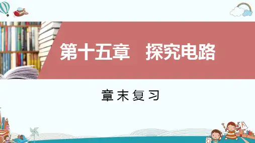 九年级物理第15章章末复习