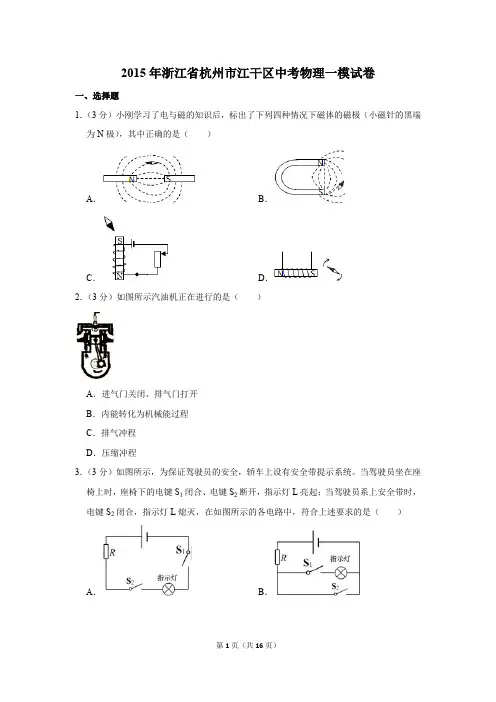 2015年浙江省杭州市江干区中考物理一模试卷和答案