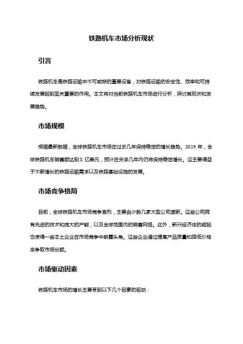 2024年铁路机车市场分析现状
