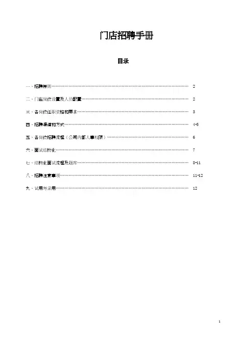 门店招聘指导手册
