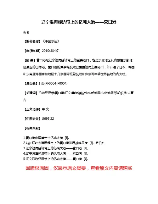 辽宁沿海经济带上的亿吨大港——营口港