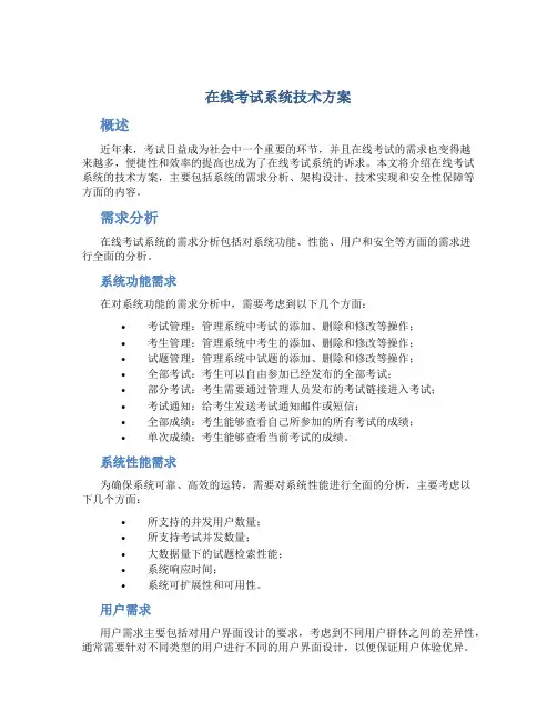 在线考试系统技术方案