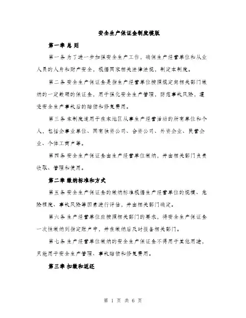 安全生产保证金制度模版（三篇）