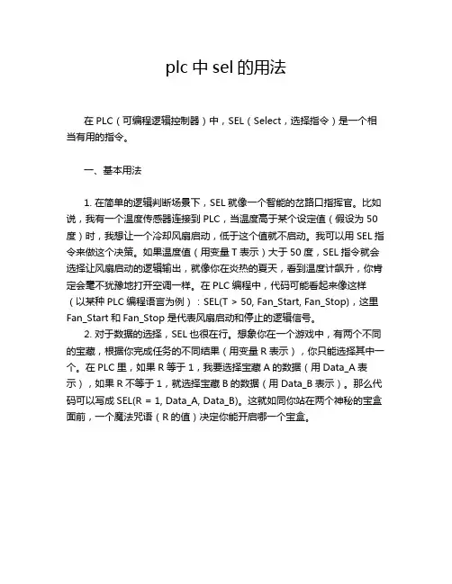 plc中sel的用法