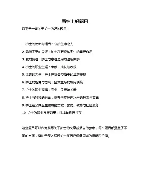 写护士好题目