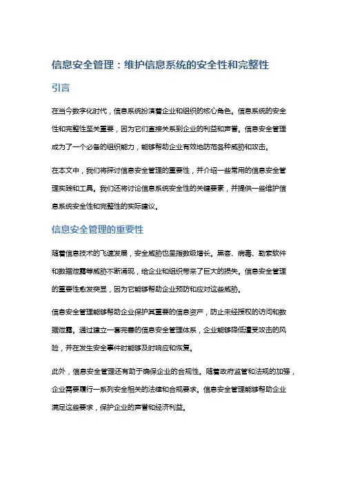信息安全管理：维护信息系统的安全性和完整性