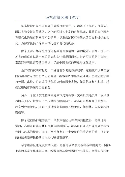 华东旅游区概述范文