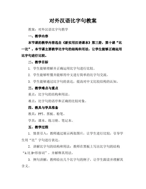 对外汉语比字句教案