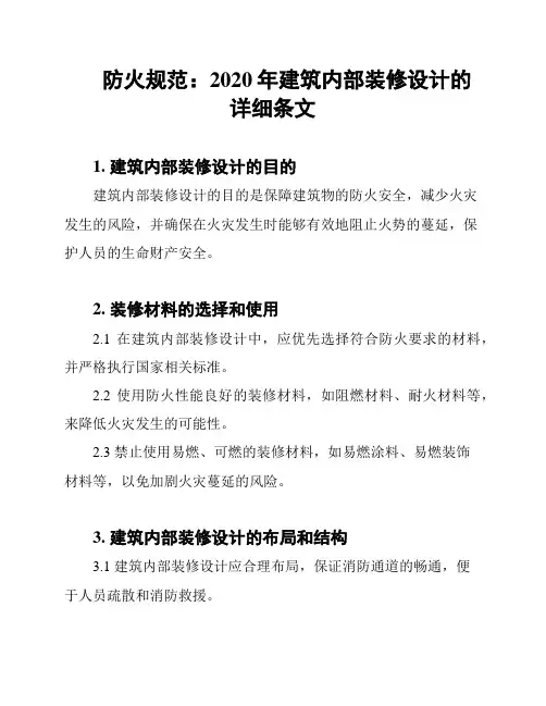 防火规范：2020年建筑内部装修设计的详细条文