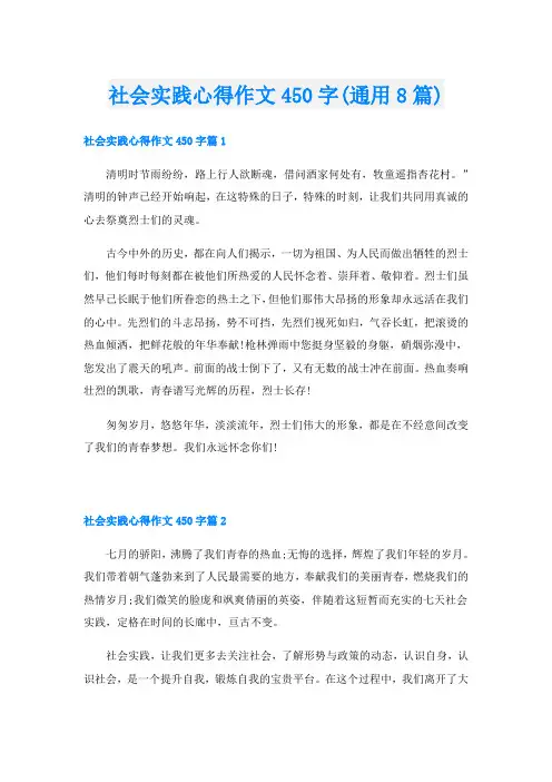 社会实践心得作文450字(通用8篇)