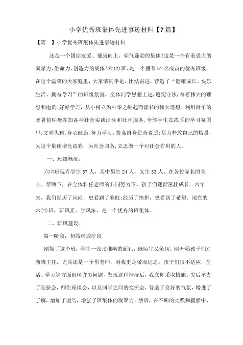 小学优秀班集体先进事迹材料7篇