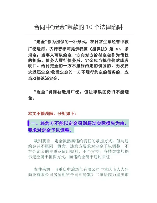 合同中“定金”条款的10个法律陷阱