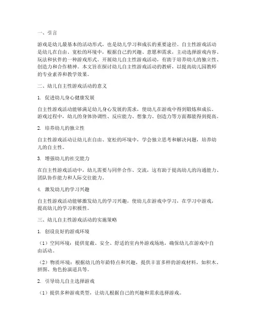 幼儿自主性游戏活动教研